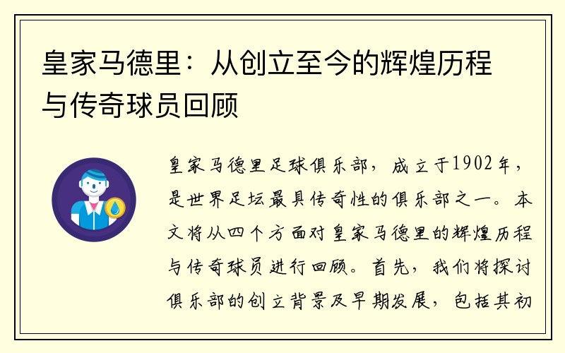 皇家马德里：从创立至今的辉煌历程与传奇球员回顾