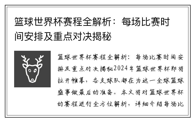 篮球世界杯赛程全解析：每场比赛时间安排及重点对决揭秘