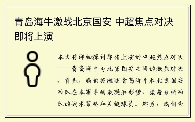 青岛海牛激战北京国安 中超焦点对决即将上演