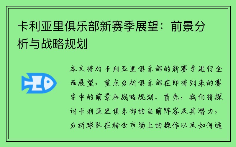 卡利亚里俱乐部新赛季展望：前景分析与战略规划