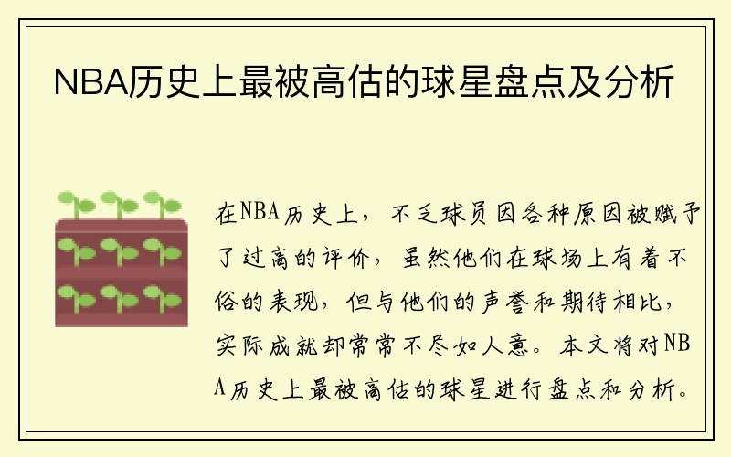 NBA历史上最被高估的球星盘点及分析