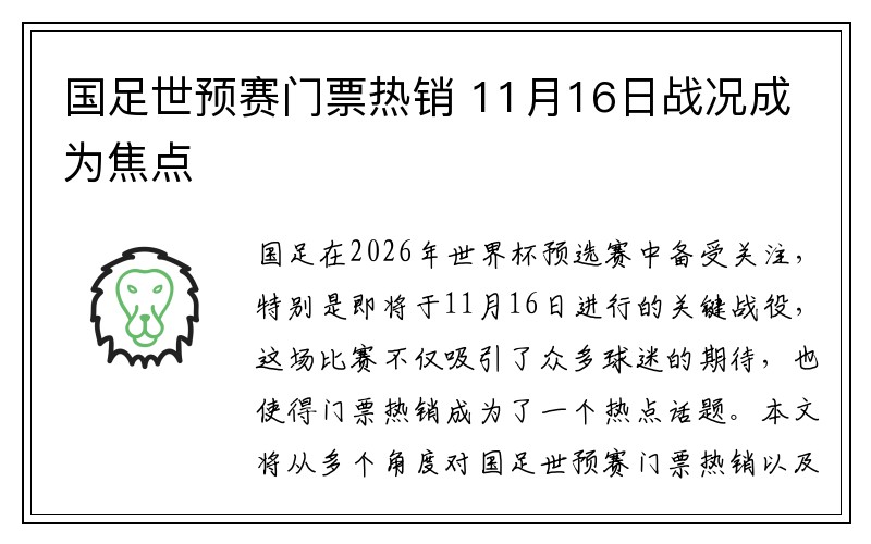 国足世预赛门票热销 11月16日战况成为焦点