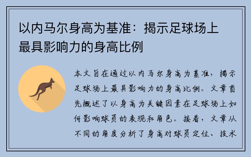 以内马尔身高为基准：揭示足球场上最具影响力的身高比例