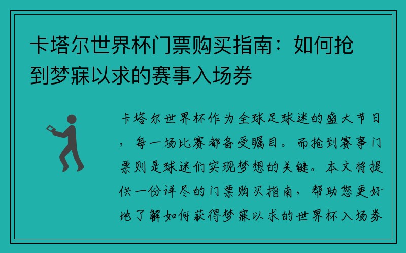 卡塔尔世界杯门票购买指南：如何抢到梦寐以求的赛事入场券