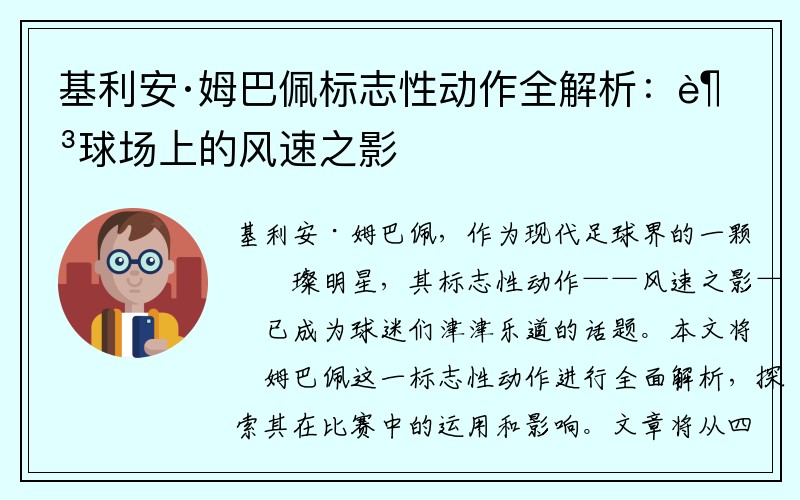 基利安·姆巴佩标志性动作全解析：足球场上的风速之影
