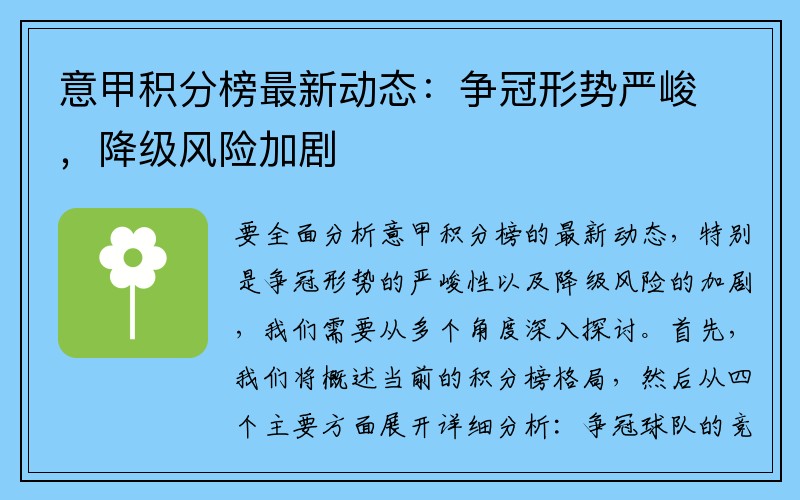 意甲积分榜最新动态：争冠形势严峻，降级风险加剧