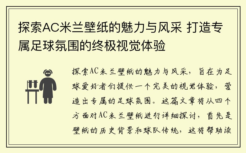 探索AC米兰壁纸的魅力与风采 打造专属足球氛围的终极视觉体验