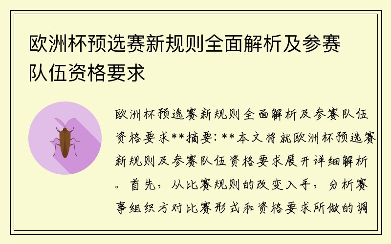 欧洲杯预选赛新规则全面解析及参赛队伍资格要求