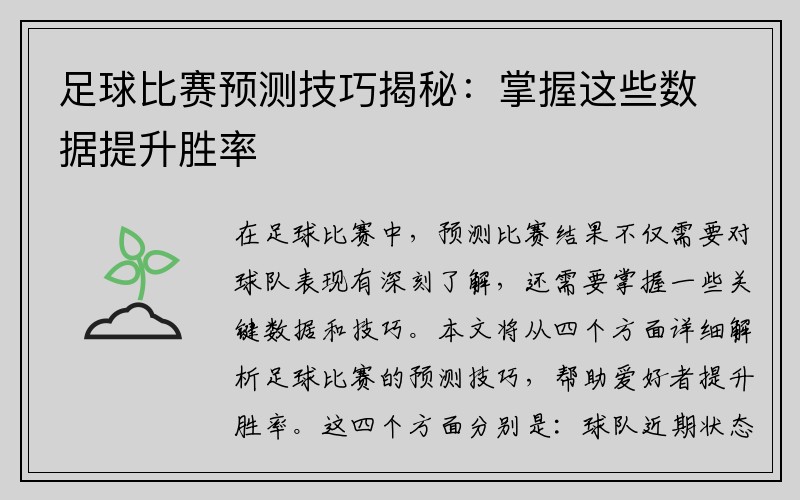足球比赛预测技巧揭秘：掌握这些数据提升胜率