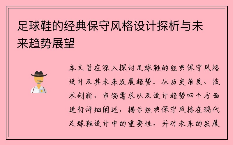 足球鞋的经典保守风格设计探析与未来趋势展望