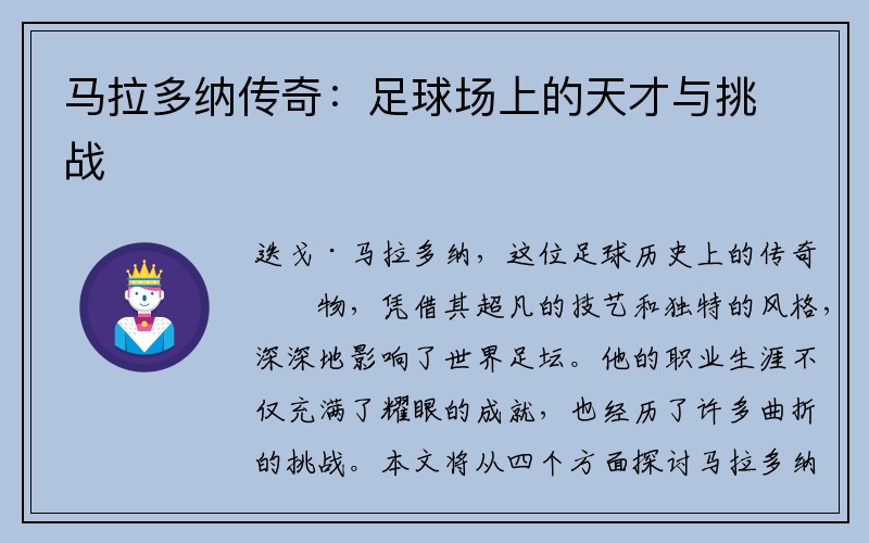马拉多纳传奇：足球场上的天才与挑战