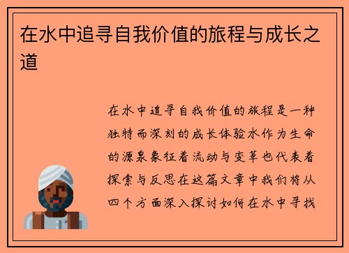 在水中追寻自我价值的旅程与成长之道