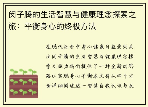 闵子腾的生活智慧与健康理念探索之旅：平衡身心的终极方法