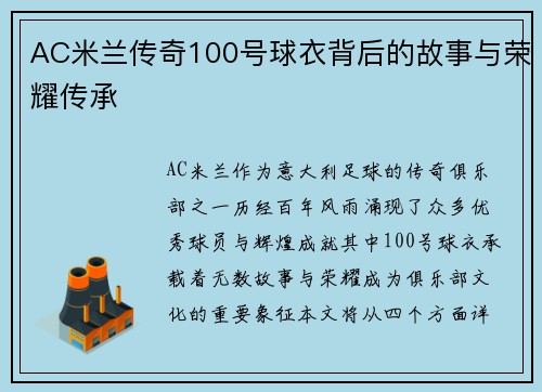 AC米兰传奇100号球衣背后的故事与荣耀传承
