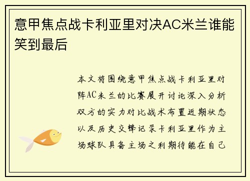 意甲焦点战卡利亚里对决AC米兰谁能笑到最后