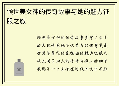 倾世美女神的传奇故事与她的魅力征服之旅