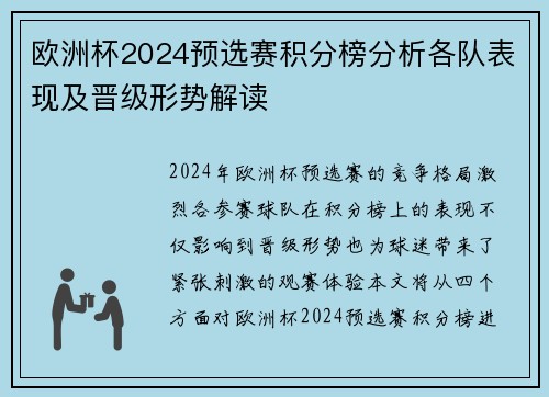 欧洲杯2024预选赛积分榜分析各队表现及晋级形势解读