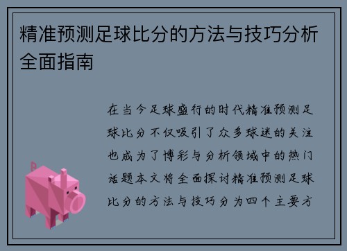精准预测足球比分的方法与技巧分析全面指南