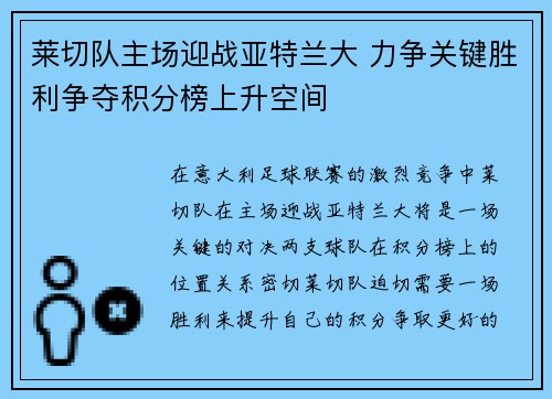 莱切队主场迎战亚特兰大 力争关键胜利争夺积分榜上升空间