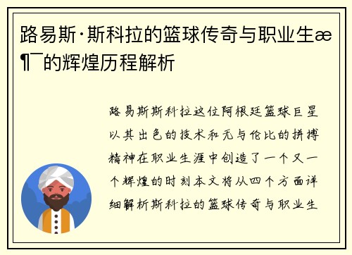 路易斯·斯科拉的篮球传奇与职业生涯的辉煌历程解析