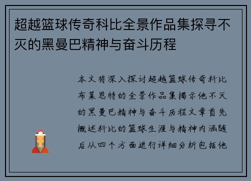 超越篮球传奇科比全景作品集探寻不灭的黑曼巴精神与奋斗历程