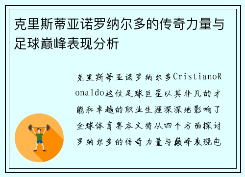 克里斯蒂亚诺罗纳尔多的传奇力量与足球巅峰表现分析