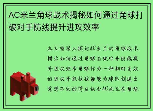 AC米兰角球战术揭秘如何通过角球打破对手防线提升进攻效率
