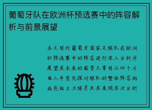 葡萄牙队在欧洲杯预选赛中的阵容解析与前景展望