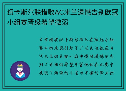 纽卡斯尔联惜败AC米兰遗憾告别欧冠小组赛晋级希望微弱