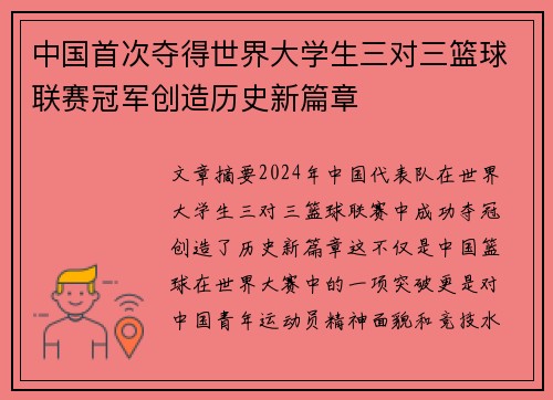 中国首次夺得世界大学生三对三篮球联赛冠军创造历史新篇章