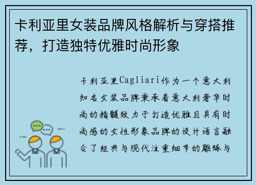 卡利亚里女装品牌风格解析与穿搭推荐，打造独特优雅时尚形象