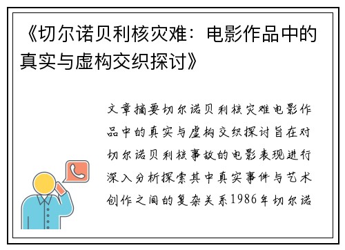 《切尔诺贝利核灾难：电影作品中的真实与虚构交织探讨》