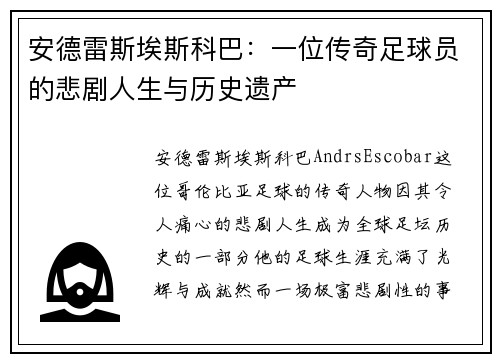 安德雷斯埃斯科巴：一位传奇足球员的悲剧人生与历史遗产
