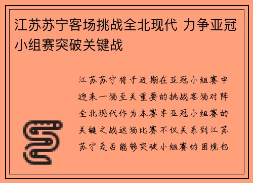 江苏苏宁客场挑战全北现代 力争亚冠小组赛突破关键战