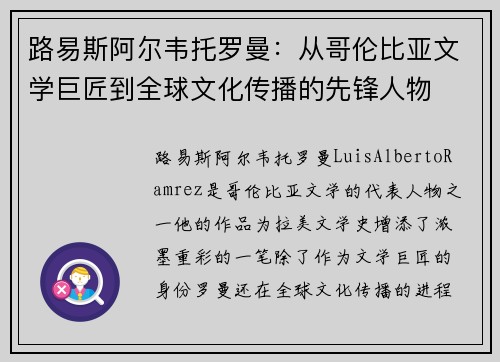 路易斯阿尔韦托罗曼：从哥伦比亚文学巨匠到全球文化传播的先锋人物