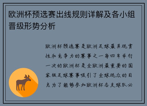欧洲杯预选赛出线规则详解及各小组晋级形势分析