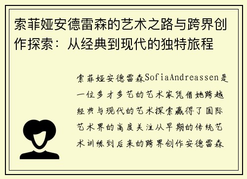 索菲娅安德雷森的艺术之路与跨界创作探索：从经典到现代的独特旅程