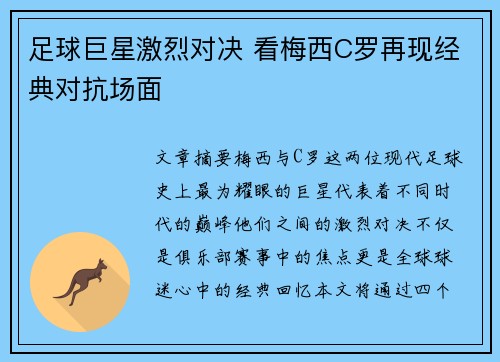 足球巨星激烈对决 看梅西C罗再现经典对抗场面