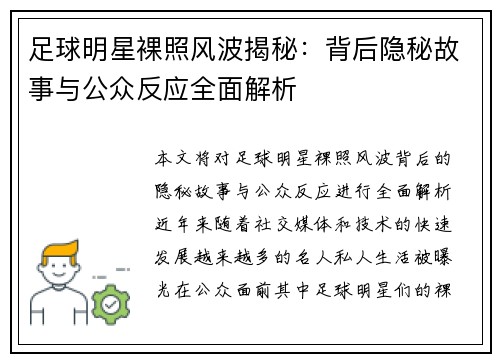 足球明星裸照风波揭秘：背后隐秘故事与公众反应全面解析