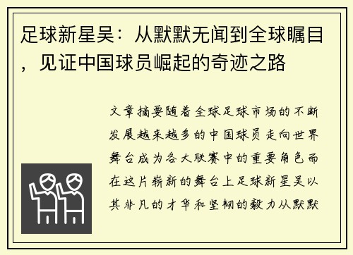 足球新星吴：从默默无闻到全球瞩目，见证中国球员崛起的奇迹之路