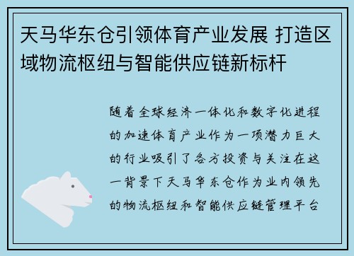 天马华东仓引领体育产业发展 打造区域物流枢纽与智能供应链新标杆