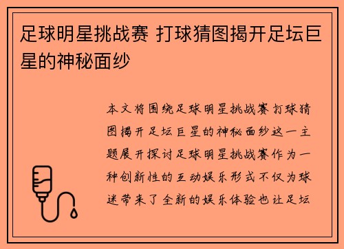 足球明星挑战赛 打球猜图揭开足坛巨星的神秘面纱