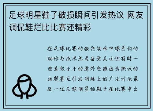 足球明星鞋子破损瞬间引发热议 网友调侃鞋烂比比赛还精彩