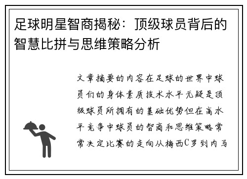 足球明星智商揭秘：顶级球员背后的智慧比拼与思维策略分析