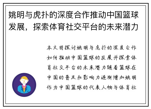 姚明与虎扑的深度合作推动中国篮球发展，探索体育社交平台的未来潜力