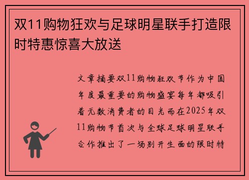 双11购物狂欢与足球明星联手打造限时特惠惊喜大放送