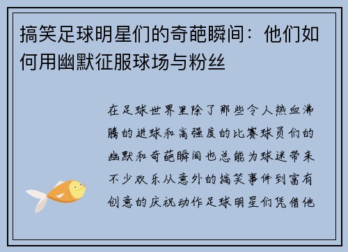 搞笑足球明星们的奇葩瞬间：他们如何用幽默征服球场与粉丝