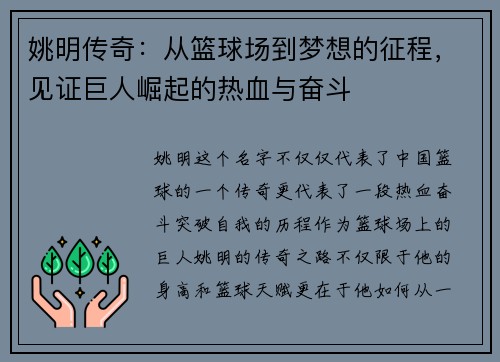 姚明传奇：从篮球场到梦想的征程，见证巨人崛起的热血与奋斗