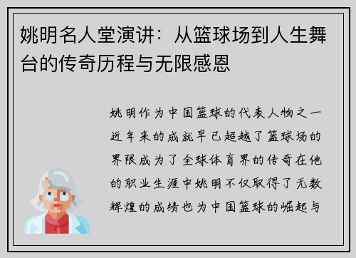 姚明名人堂演讲：从篮球场到人生舞台的传奇历程与无限感恩