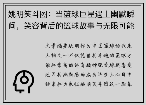 姚明笑斗图：当篮球巨星遇上幽默瞬间，笑容背后的篮球故事与无限可能